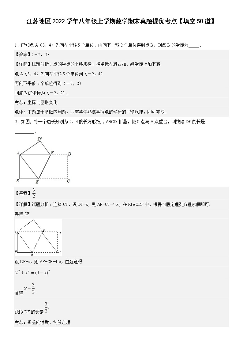 江苏地区2022学年八年级上学期数学期末真题提优考点【填空50道】-（解析版）01