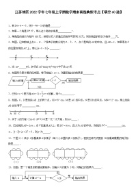 江苏地区2022学年七年级上学期数学期末真题典型考点【填空60道】-（原卷版）