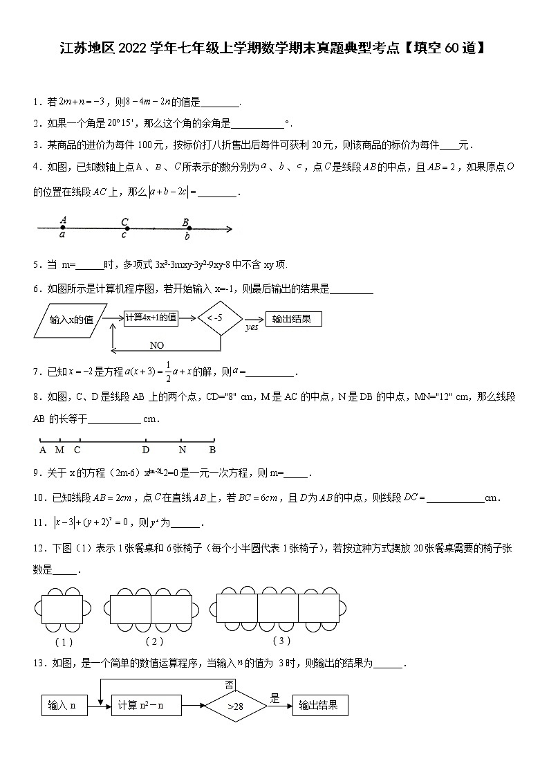 江苏地区2022学年七年级上学期数学期末真题典型考点【填空60道】-（原卷版）第1页