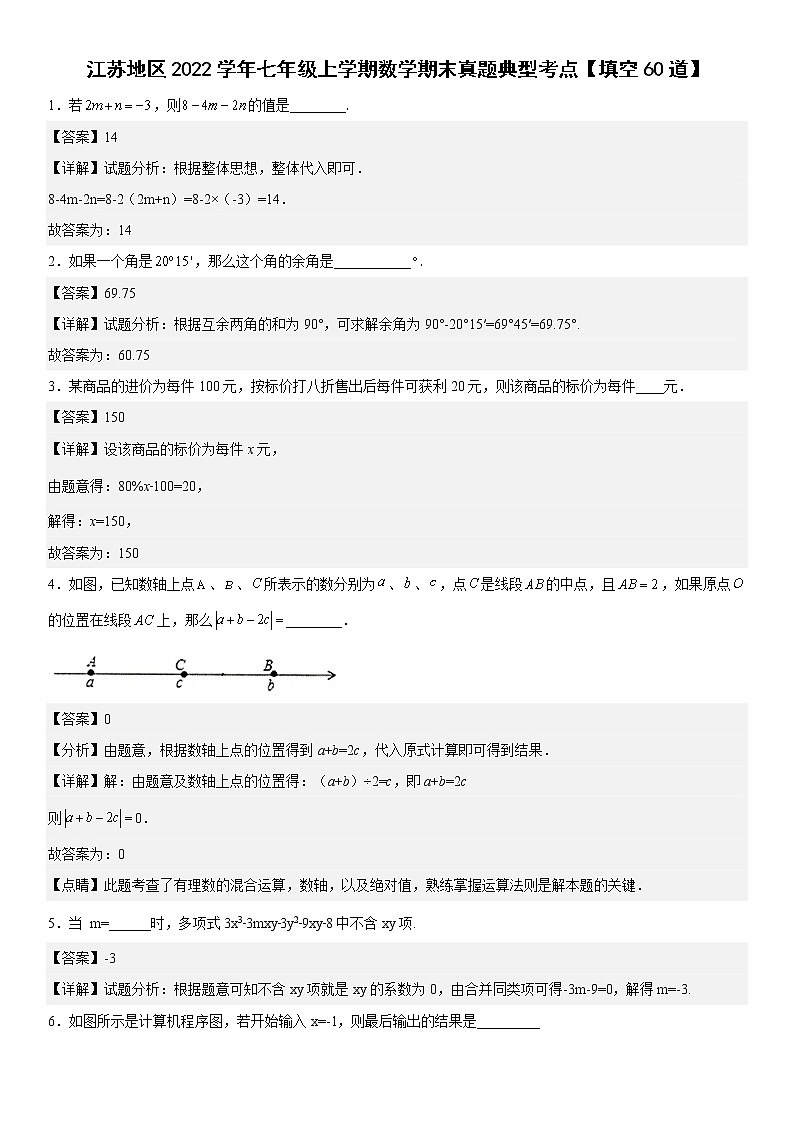 江苏地区2022学年七年级上学期数学期末真题典型考点【填空60道】-（解析版）01