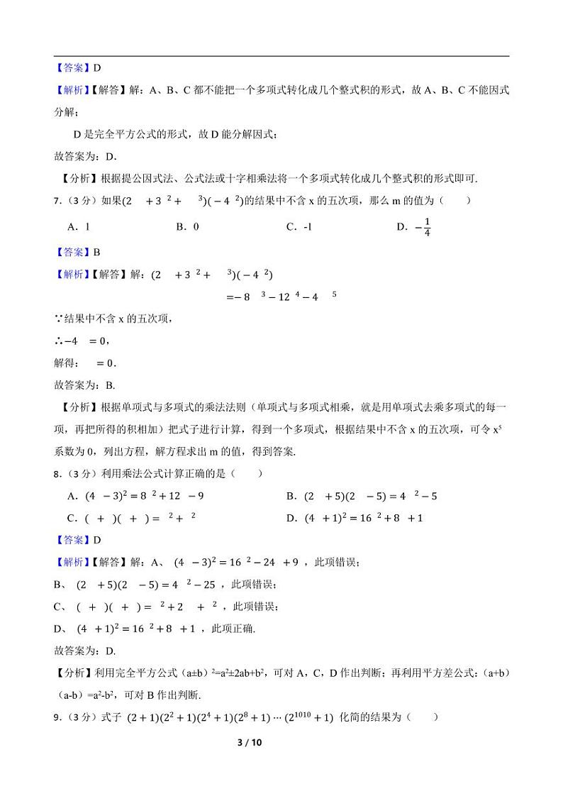 人教版数学八年级上册《第十四章 整式的乘法与因式分解》期末高分突破卷附解析教师版第3页