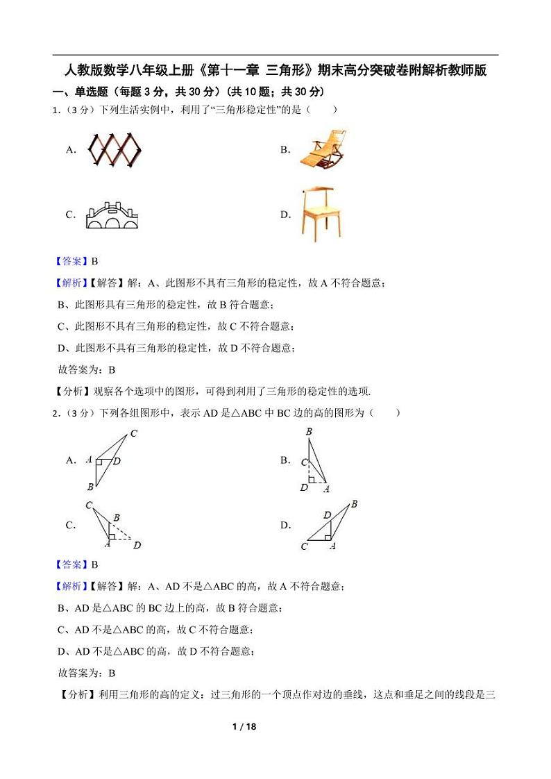 人教版数学八年级上册《第十一章 三角形》期末高分突破卷附解析教师版第1页