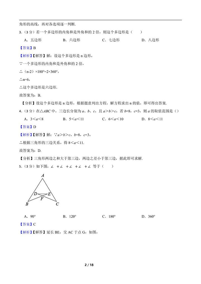 人教版数学八年级上册《第十一章 三角形》期末高分突破卷附解析教师版第2页