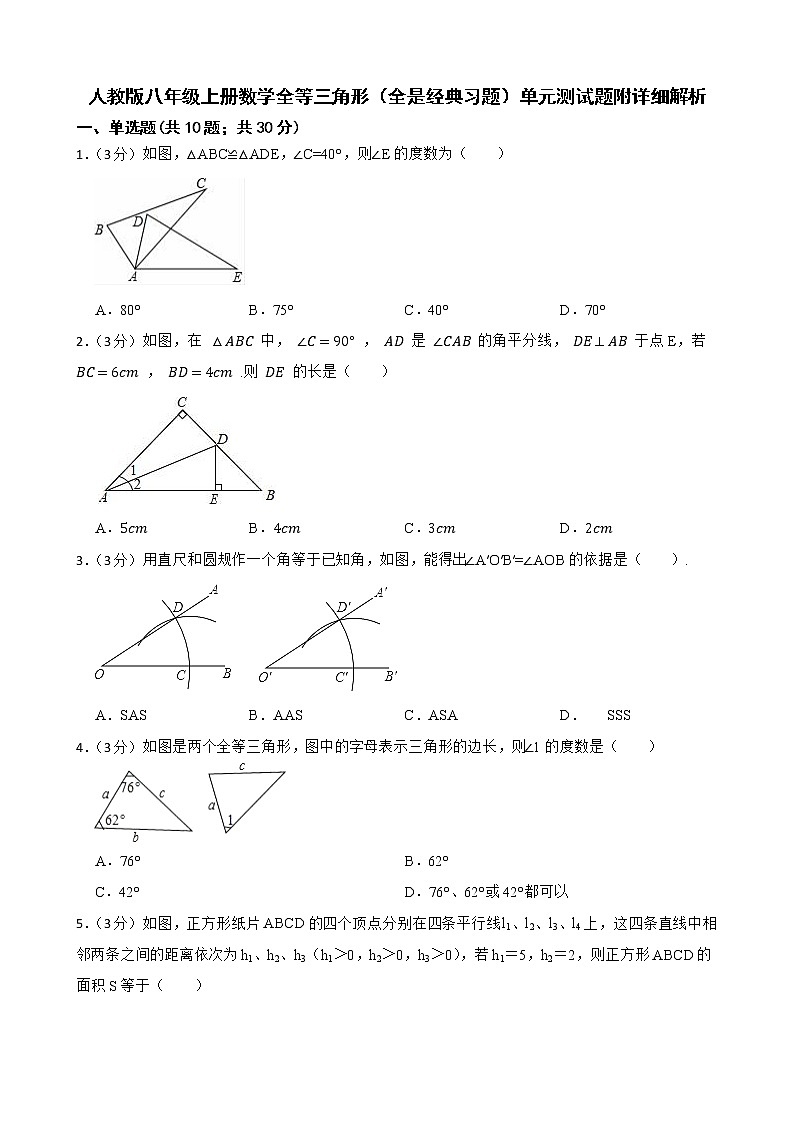 人教版八年级上册数学全等三角形（全是经典习题）单元测试题附详细解析第1页
