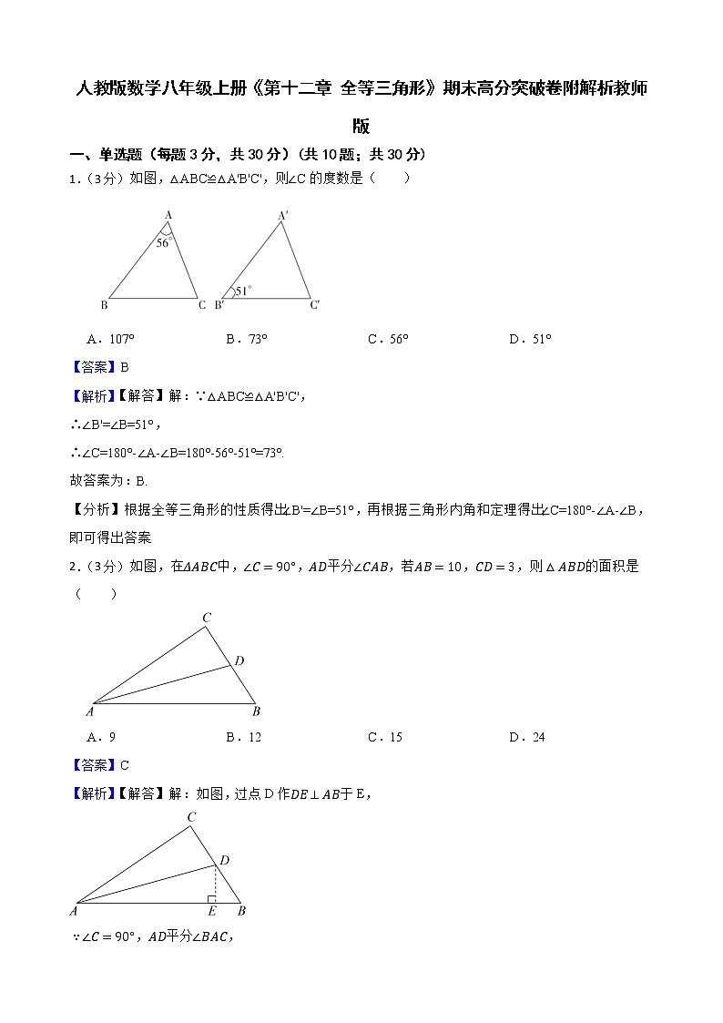 人教版数学八年级上册《第十二章 全等三角形》期末高分突破卷附解析教师版第1页
