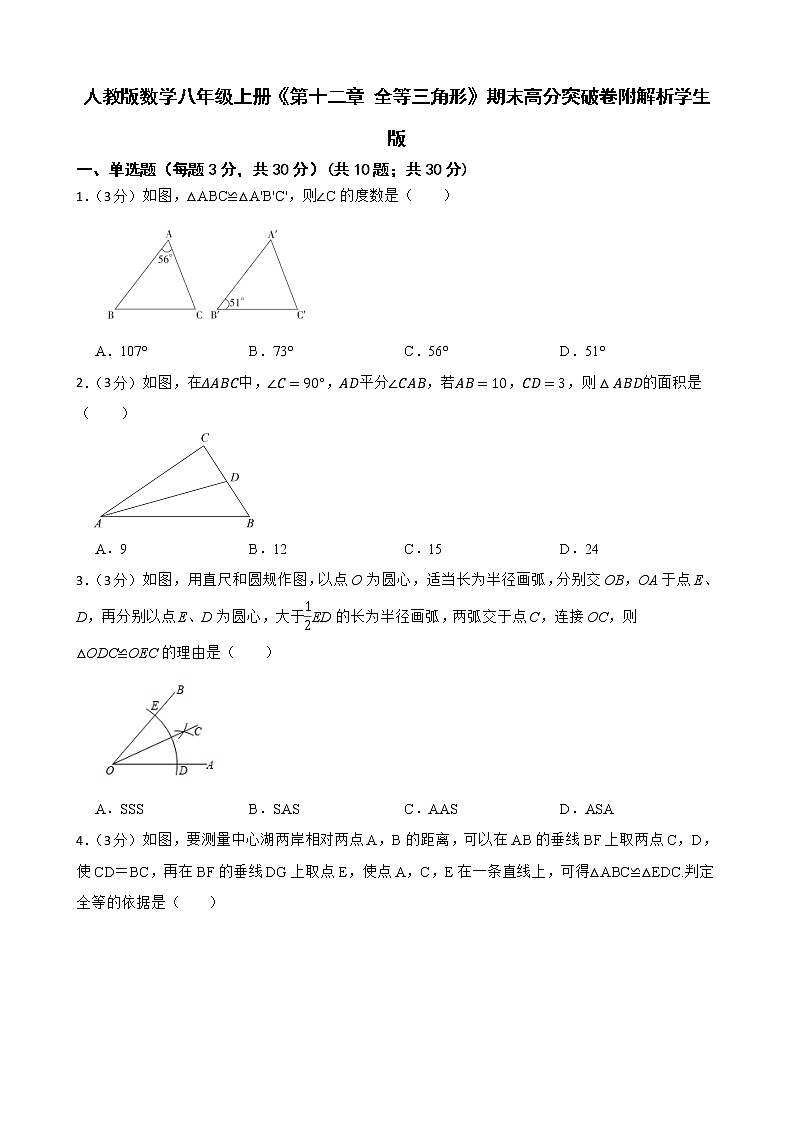 人教版数学八年级上册《第十二章 全等三角形》期末高分突破卷附解析学生版01