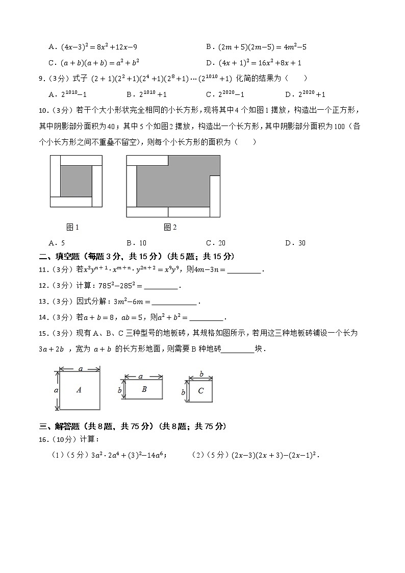 人教版数学八年级上册《第十四章 整式的乘法与因式分解》期末高分突破卷附解析学生版第2页