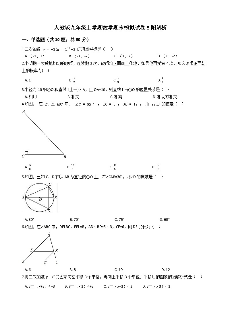 人教版九年级上学期数学期末模拟试卷5附解析第1页