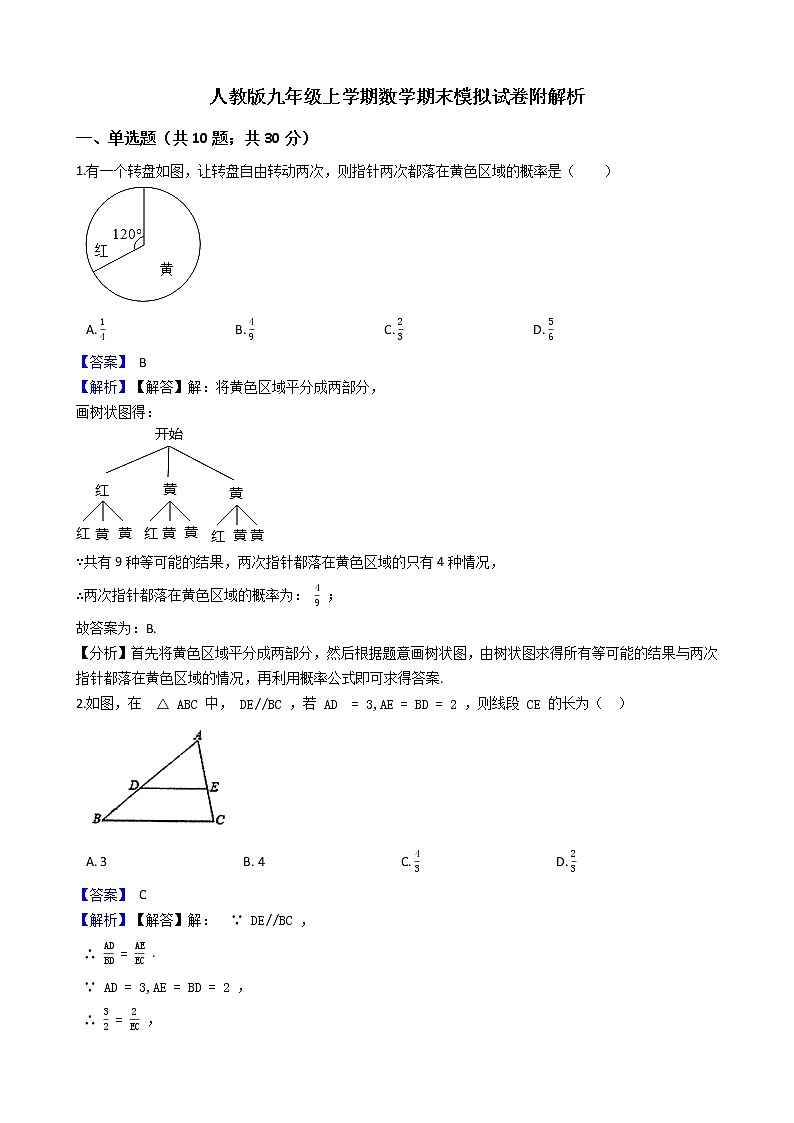 人教版九年级上学期数学期末模拟试卷附解析第1页