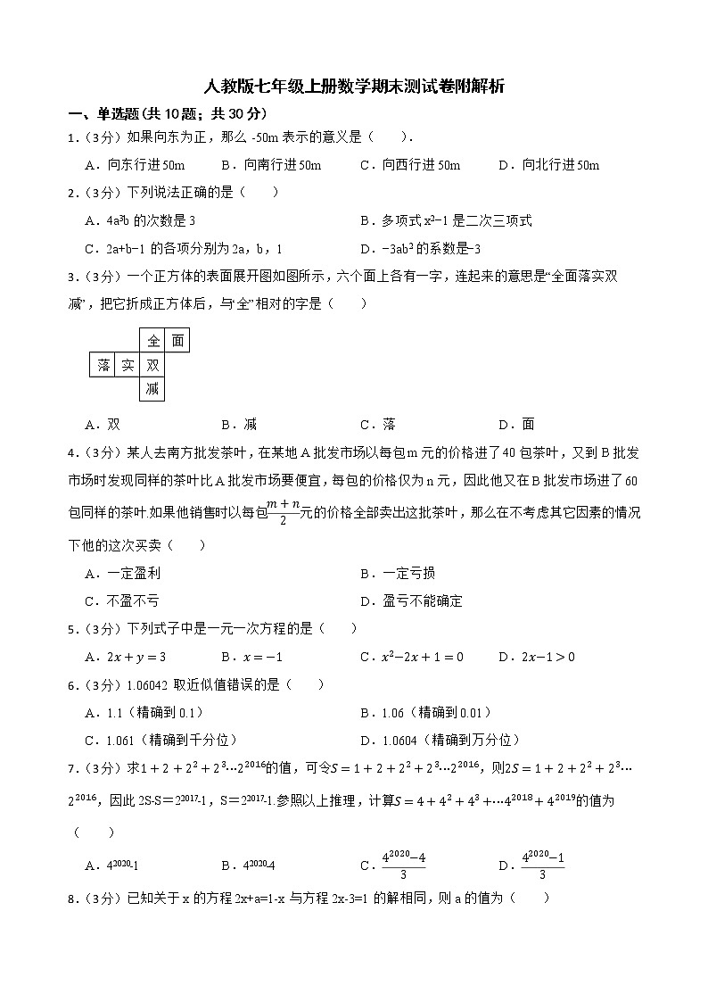 人教版七年级上册数学期末测试卷附解析第1页