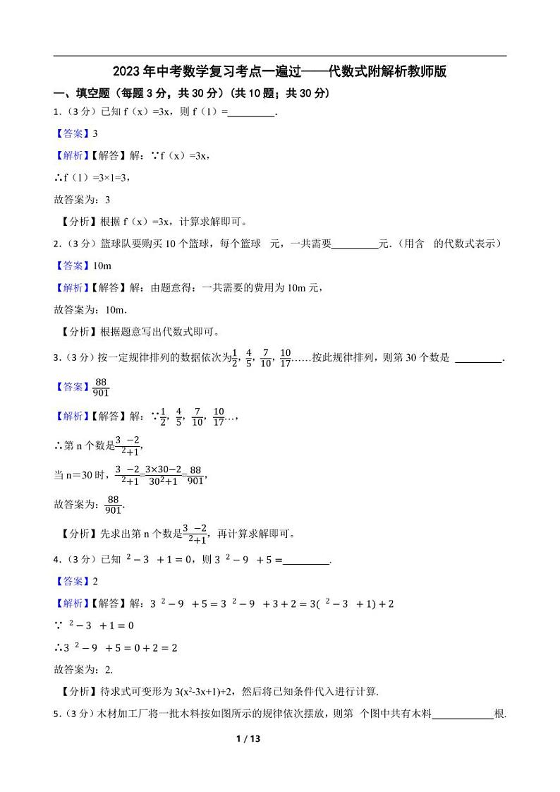 2023年中考数学复习考点一遍过——代数式附解析教师版第1页