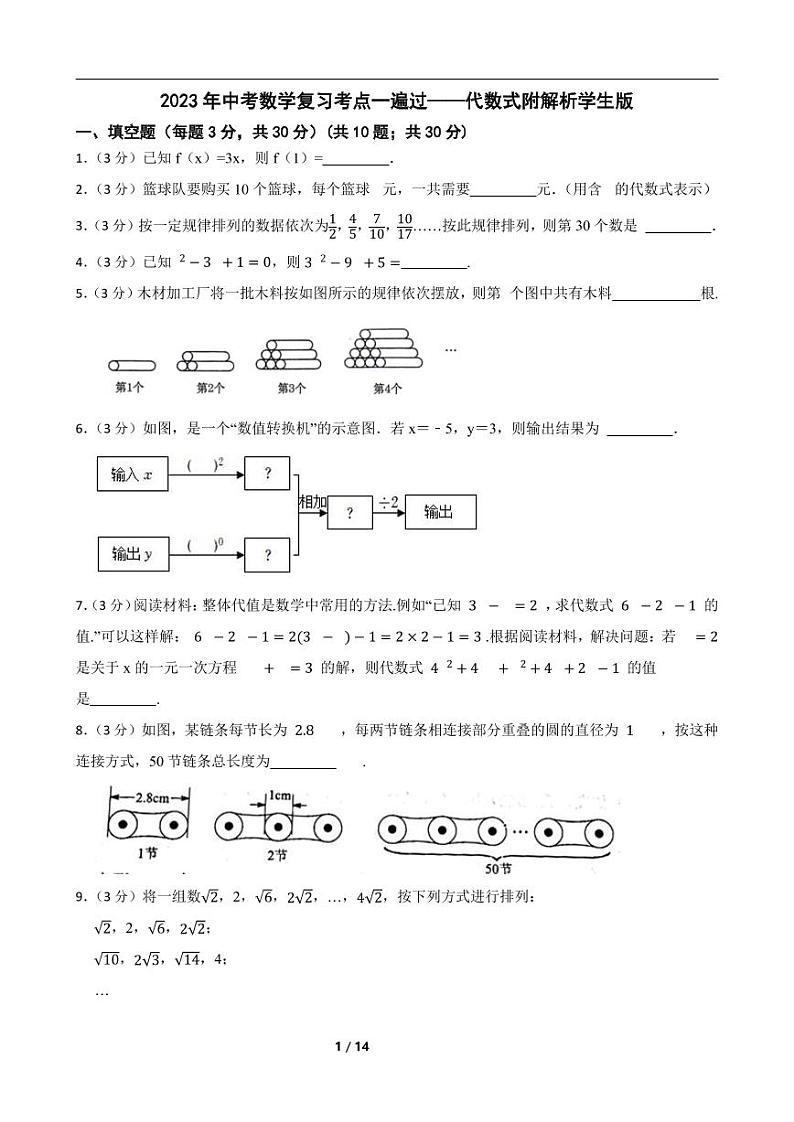 2023年中考数学复习考点一遍过——代数式附解析学生版第1页