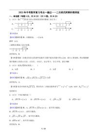 2023年中考数学复习考点一遍过——二次根式附解析教师版