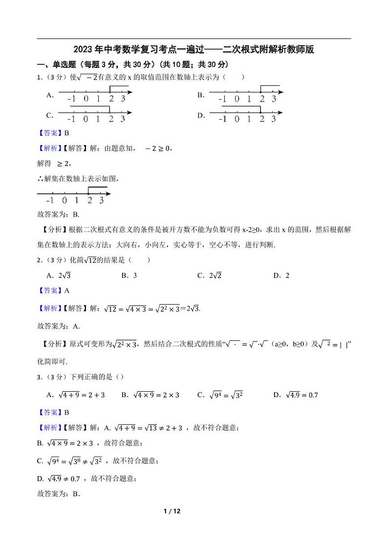 2023年中考数学复习考点一遍过——二次根式附解析教师版第1页