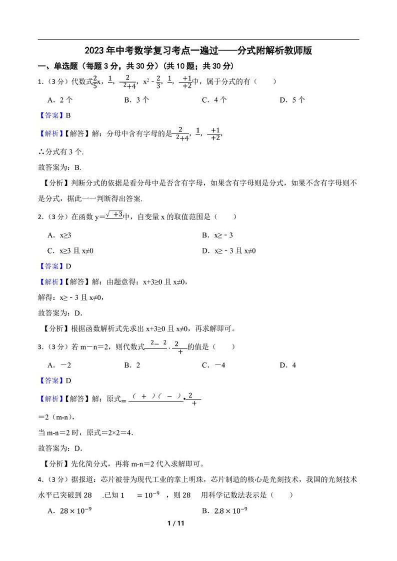 2023年中考数学复习考点一遍过——分式附解析教师版第1页