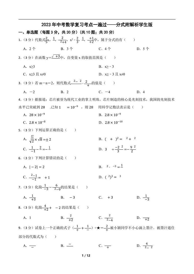 2023年中考数学复习考点一遍过——分式附解析学生版第1页