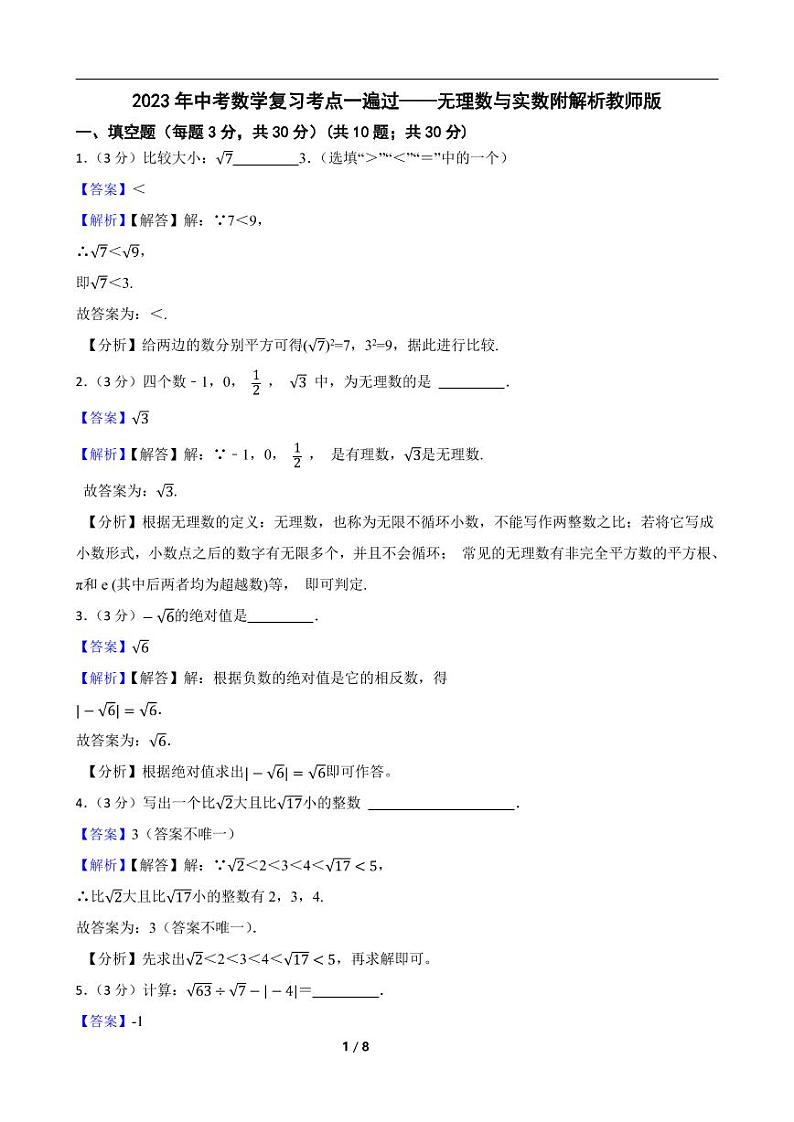 2023年中考数学复习考点一遍过——无理数与实数附解析教师版第1页
