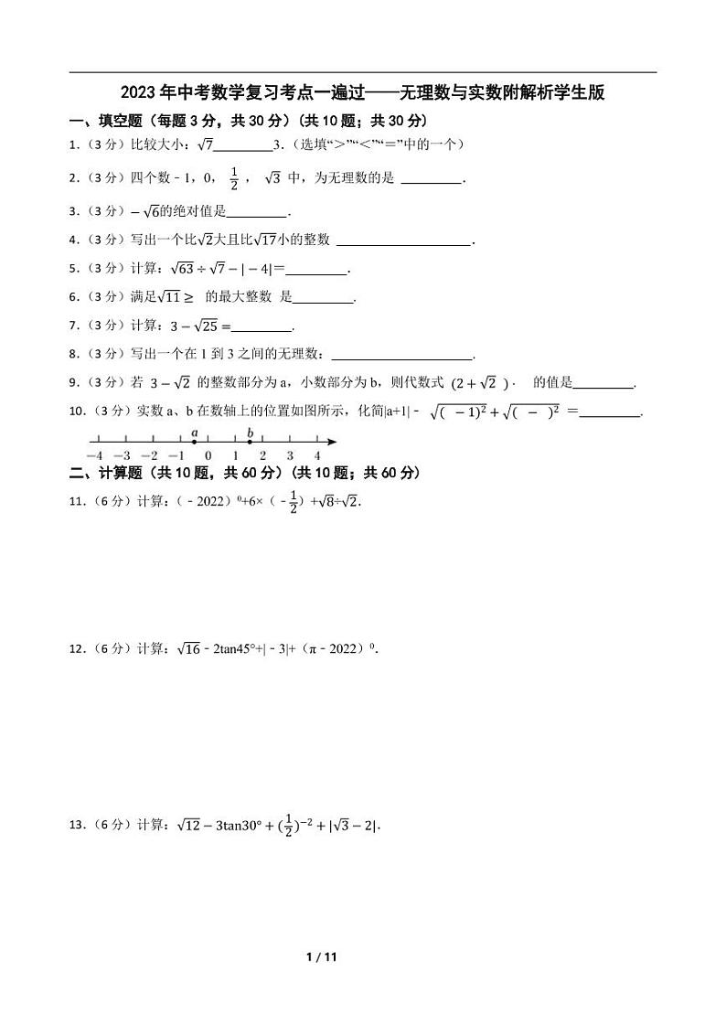 2023年中考数学复习考点一遍过——无理数与实数附解析学生版第1页
