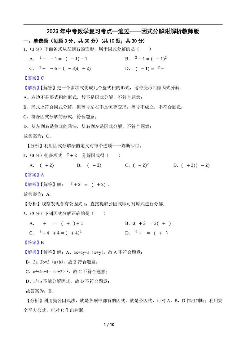 2023年中考数学复习考点一遍过——因式分解附解析教师版第1页