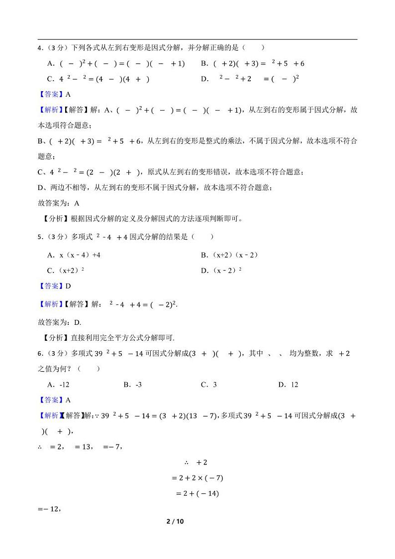 2023年中考数学复习考点一遍过——因式分解附解析教师版第2页