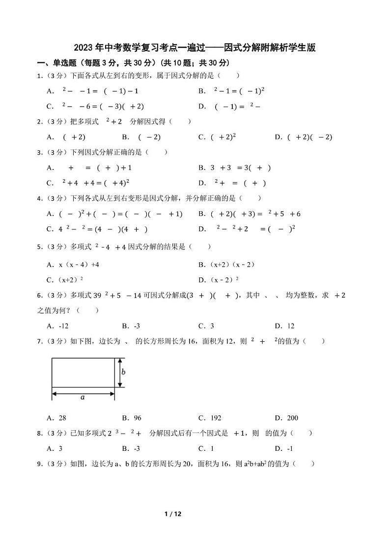 2023年中考数学复习考点一遍过——因式分解附解析学生版第1页