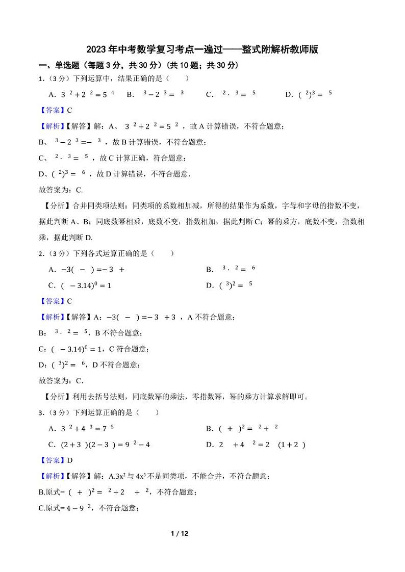 2023年中考数学复习考点一遍过——整式附解析教师版第1页