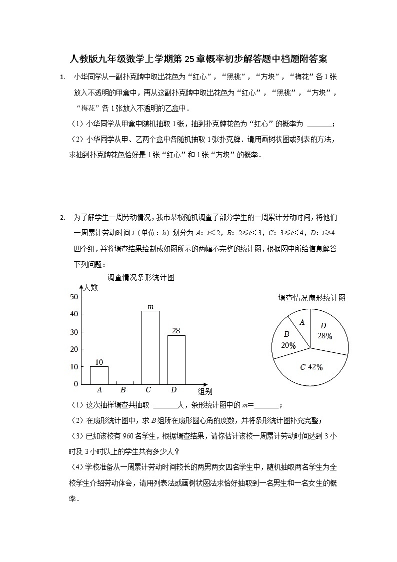 人教版九年级数学上学期第25章概率初步解答题中档题附答案第1页