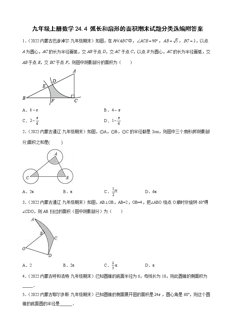 九年级上册数学24.4 弧长和扇形的面积期末试题分类选编附答案第1页