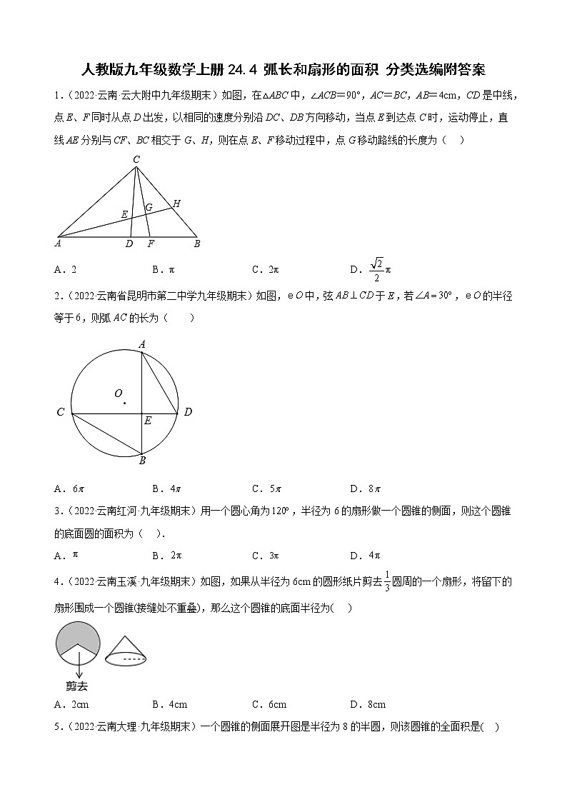 人教版九年级数学上册24.4 弧长和扇形的面积 分类选编附答案 试卷01