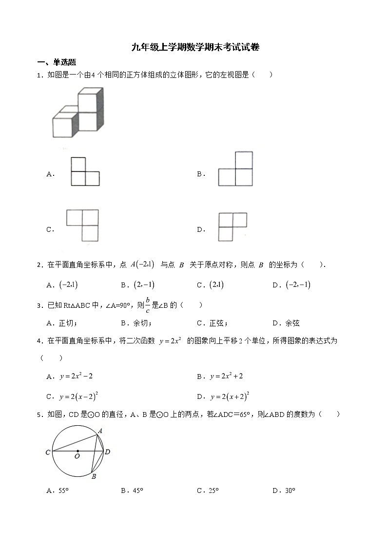 海南省海口市2022年九年级上学期数学期末考试试卷及答案第1页