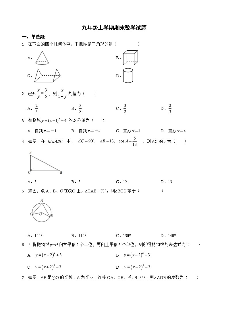 山东省济南市槐荫区2022年九年级上学期期末数学试题及答案第1页