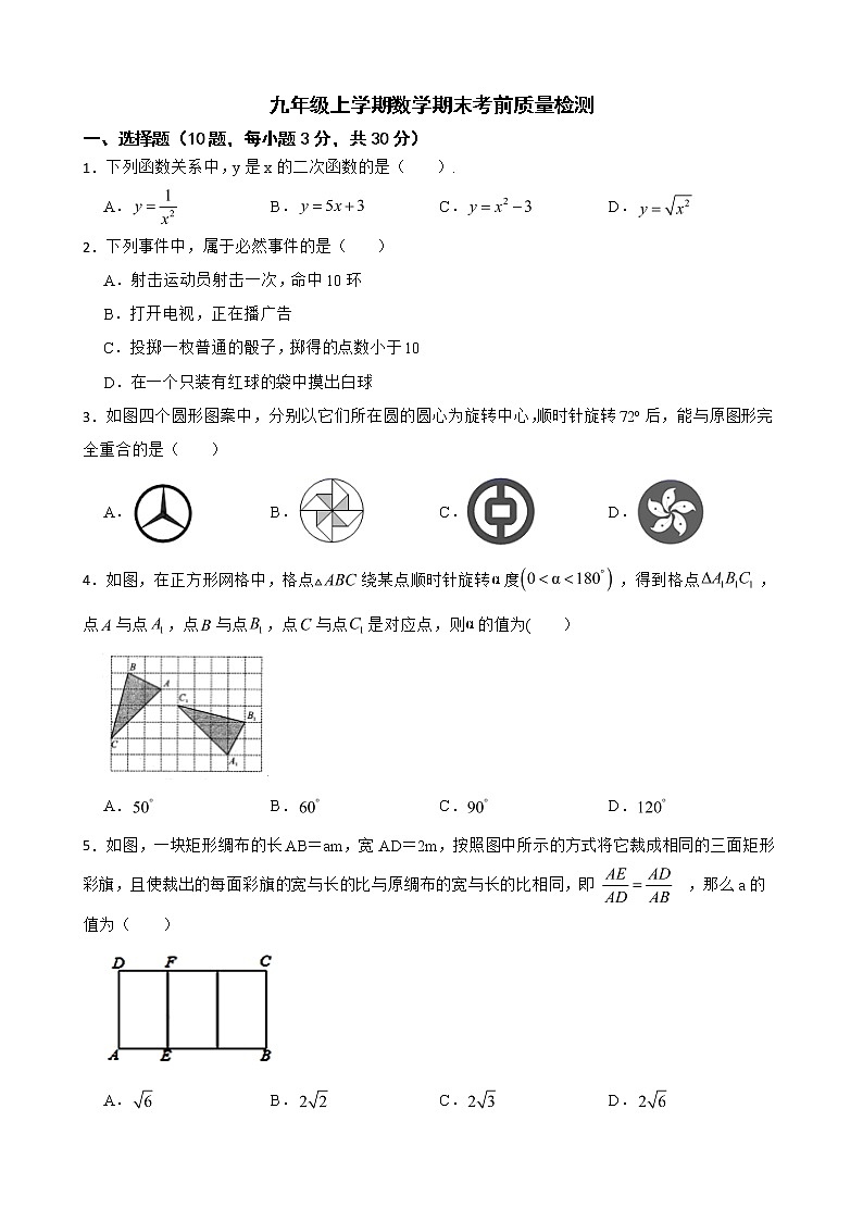 浙江省舟山市定海五中2022年九年级上学期数学期末考前质量检测及答案第1页