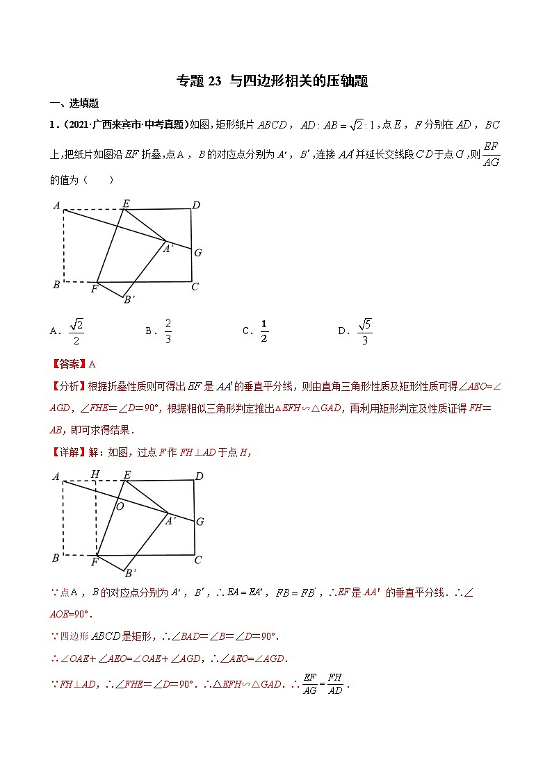 专题23 与四边形形相关的压轴题-三年（2019-2021）中考真题数学分项汇编（全国通用用）（解析版）第1页