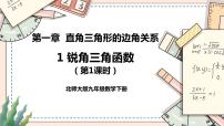 初中数学北师大版九年级下册1 锐角三角函数优质ppt课件