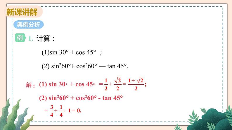 1.2《30°，45°。60°角的三角函数值》课件06