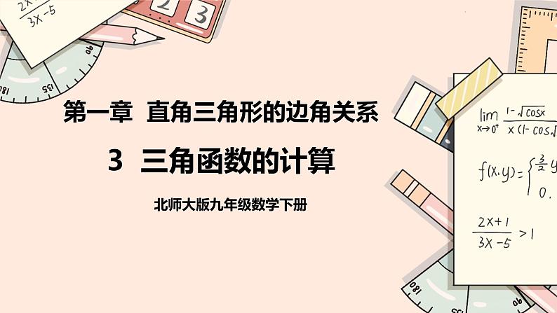 1.3《三角函数的计算》课件01