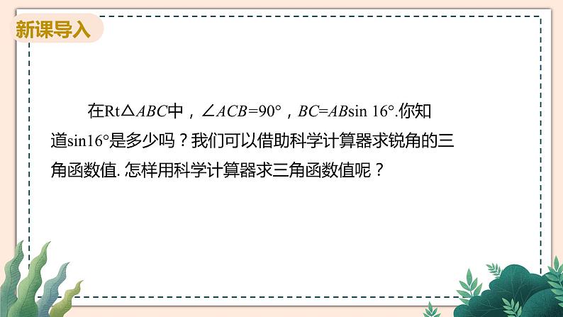 1.3《三角函数的计算》课件04