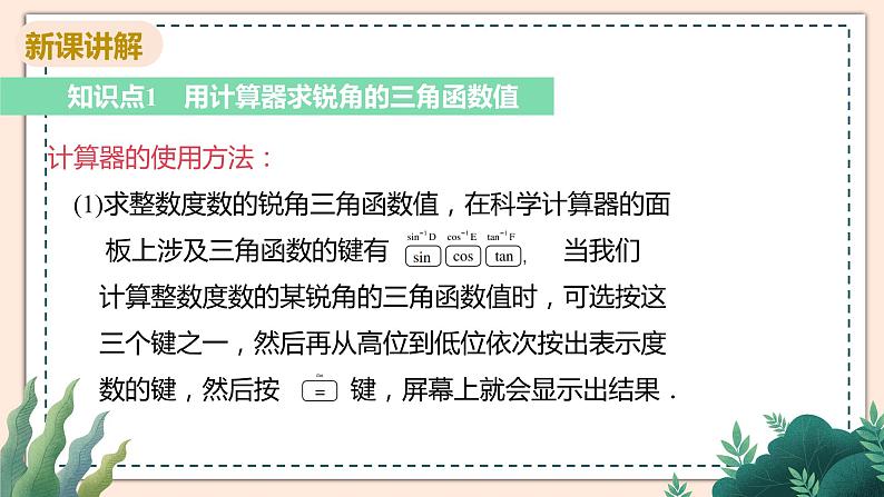 1.3《三角函数的计算》课件05