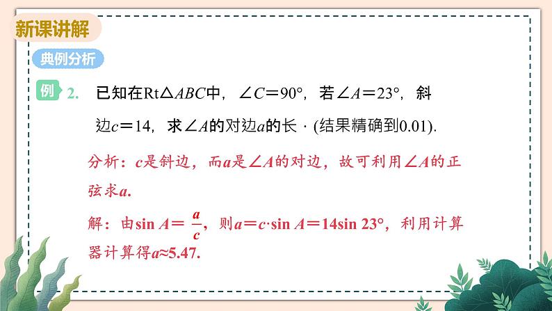 1.3《三角函数的计算》课件08