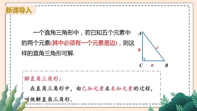 1.4《解直角三角形》课件04