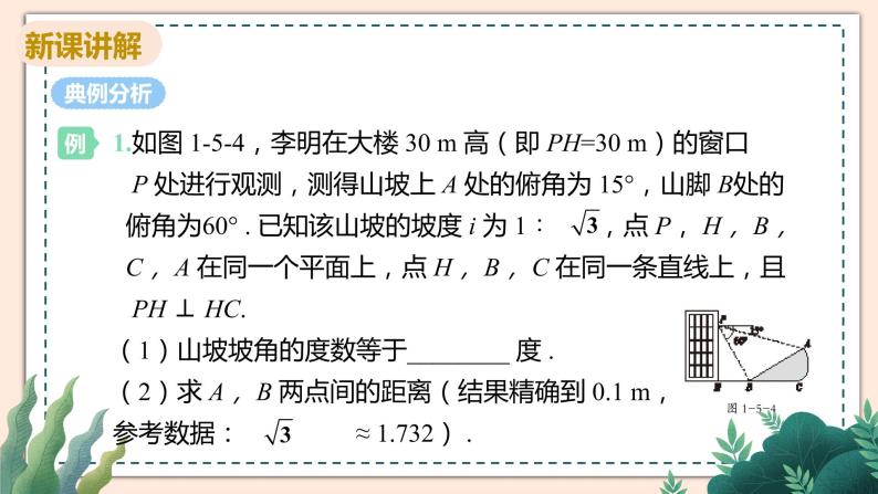 1.5《解直角三角形在坡角（坡度）及其他方面的应用》课件05