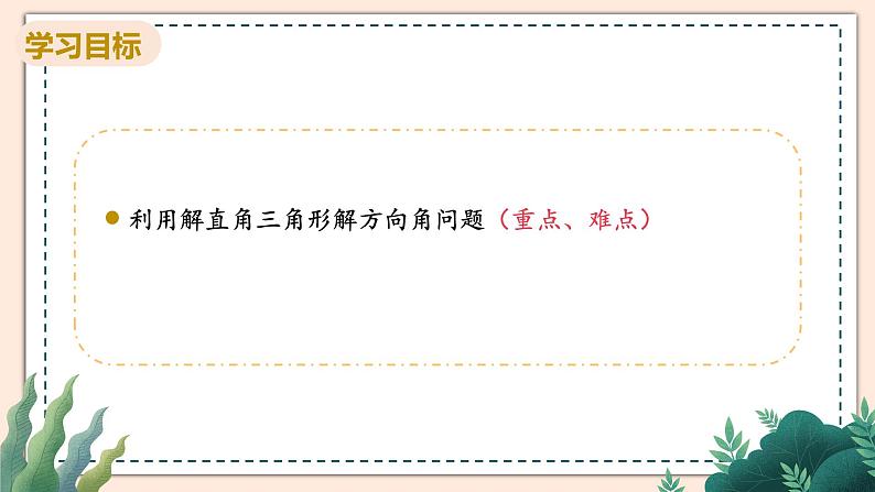 1.5《解直角三角形在方向角，仰角、俯角中的应用》课件02