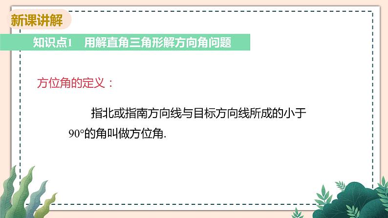 1.5《解直角三角形在方向角，仰角、俯角中的应用》课件04