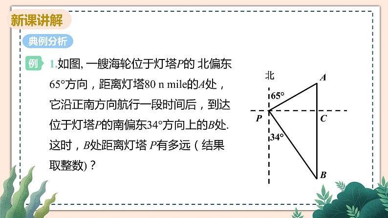 1.5《解直角三角形在方向角，仰角、俯角中的应用》课件07