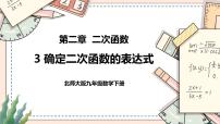 初中数学北师大版九年级下册3 确定二次函数的表达式一等奖课件ppt