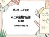 2.4《二次函数的应用》课件