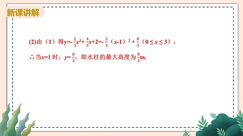 2.4《抛物线的实际问题》课件08