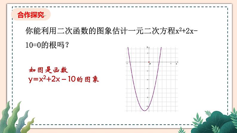 2.5《二次函数与一元二次方程》（第2课时）课件05