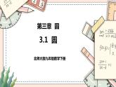 3.1《圆》课件