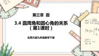 北师大版九年级下册4 圆周角和圆心角的关系评优课ppt课件